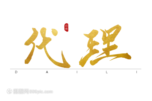 代理金色书法字体 广告设计中的点睛之笔