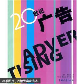 20世纪广告设计的嬗变 从印刷创新到消费文化的视觉引擎